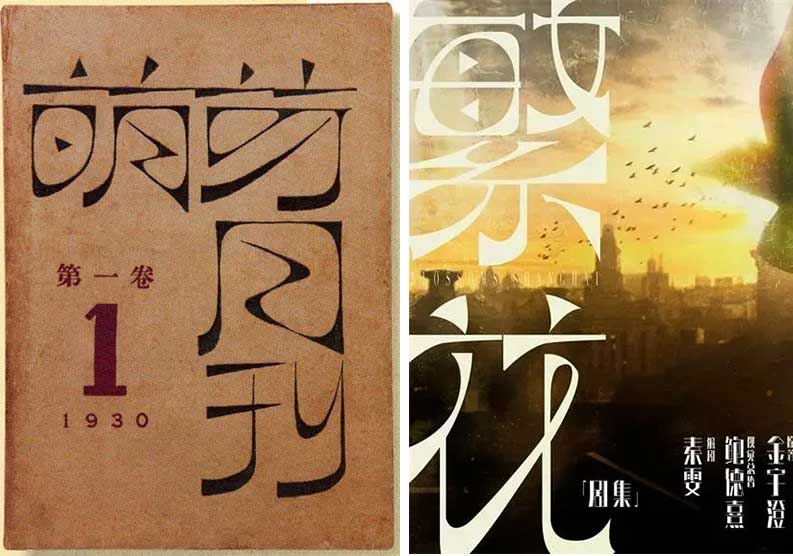 《繁花》掠影