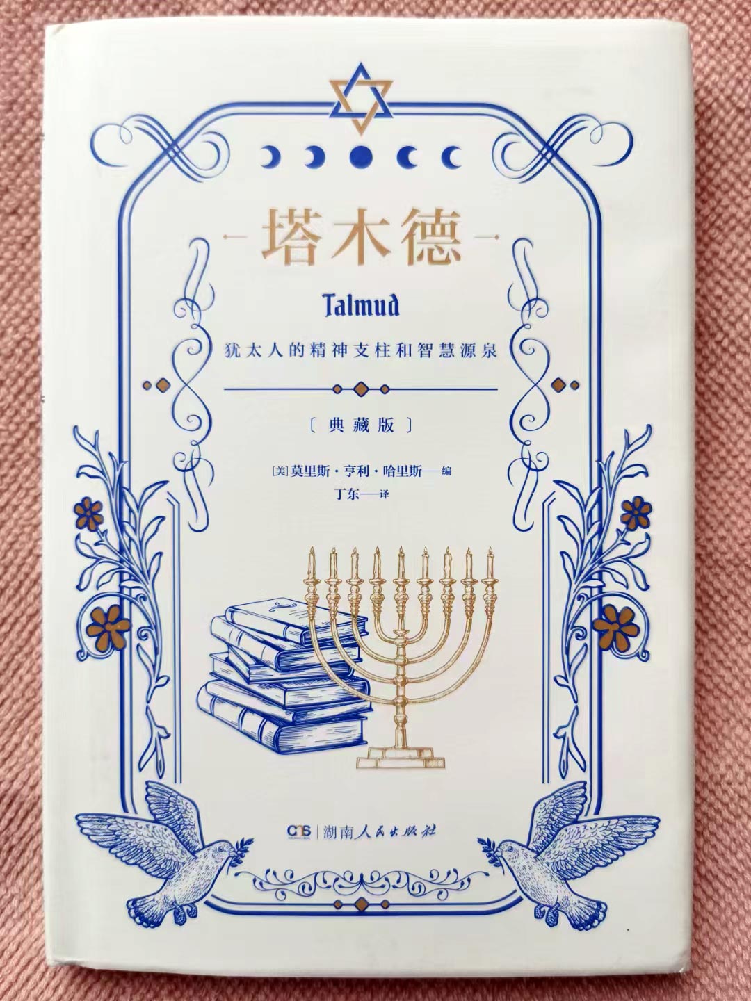 《塔木德》读书笔记