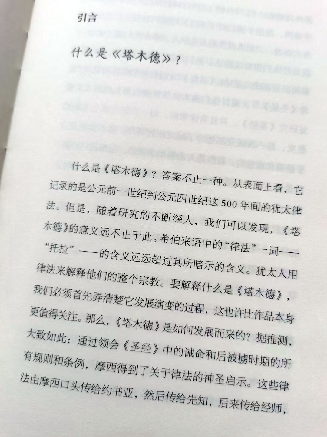 《塔木德》读书笔记