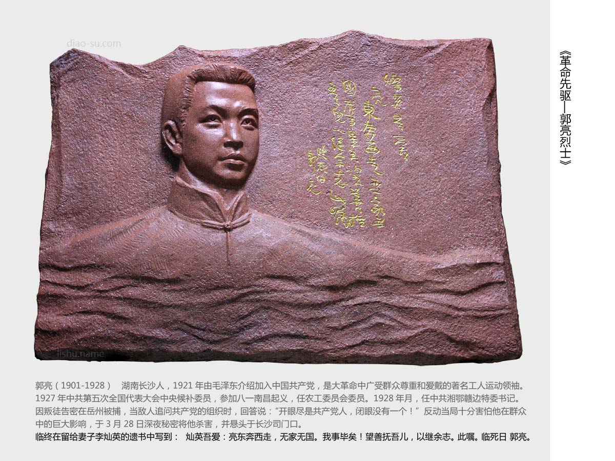 革命先驱——郭亮烈士