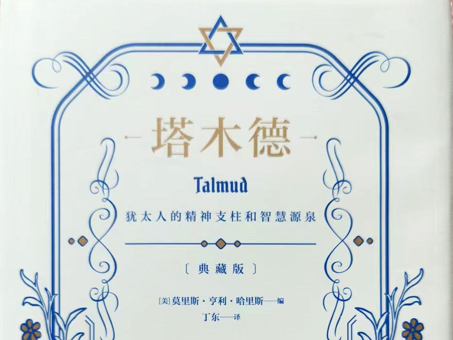 《塔木德》读书笔记